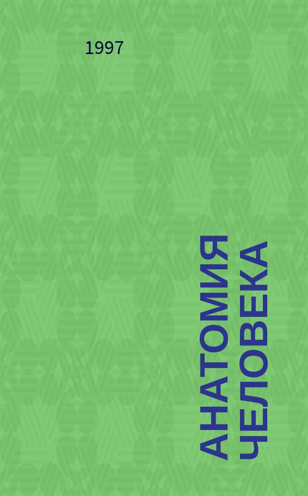 Анатомия человека : В 2 т