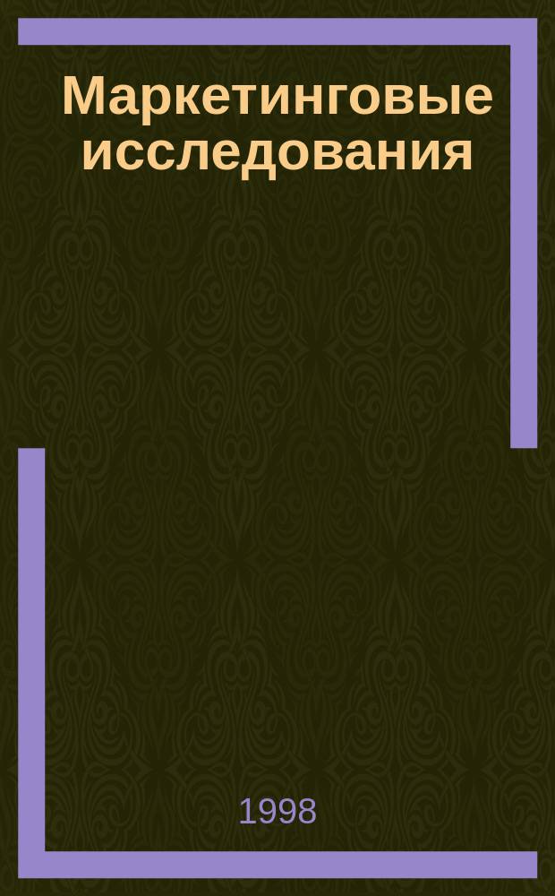 Маркетинговые исследования: теория, методология и практика