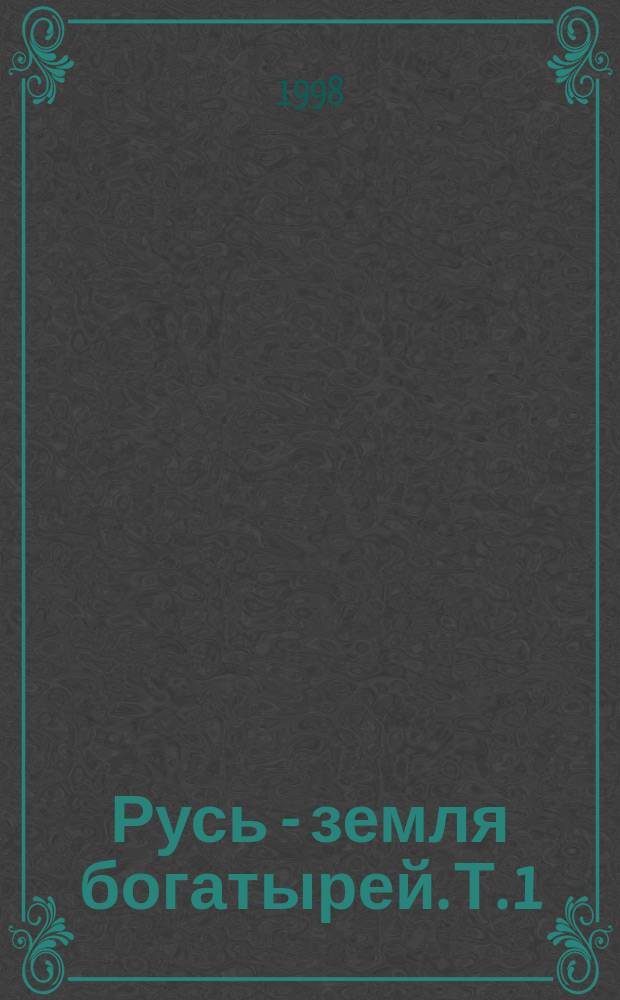 Русь - земля богатырей. Т. 1