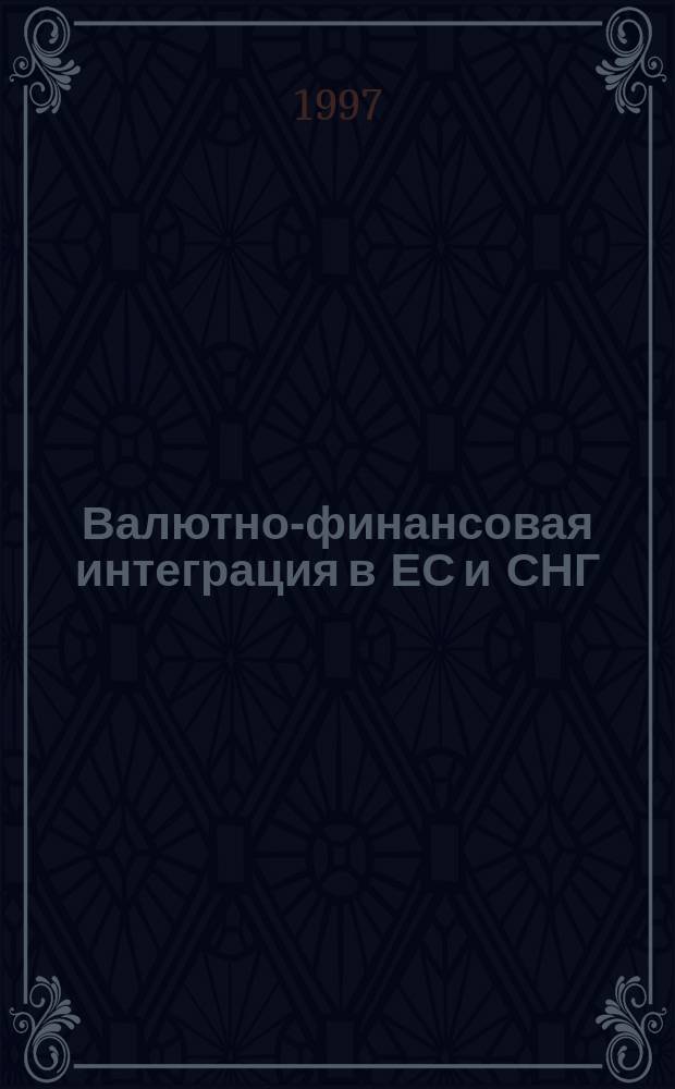 Валютно-финансовая интеграция в ЕС и СНГ : Сравн. семант. анализ