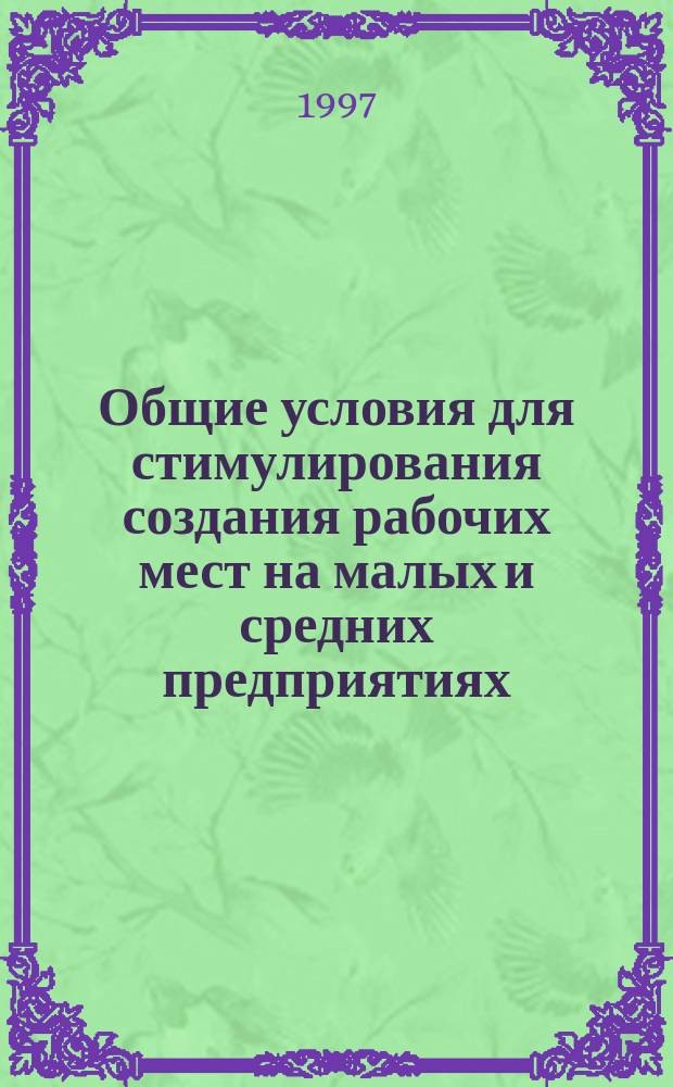 Общие условия для стимулирования создания рабочих мест на малых и средних предприятиях