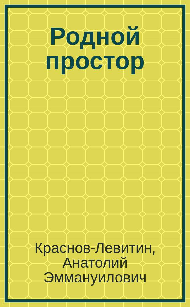 Родной простор : Демокр. движение : Воспоминания