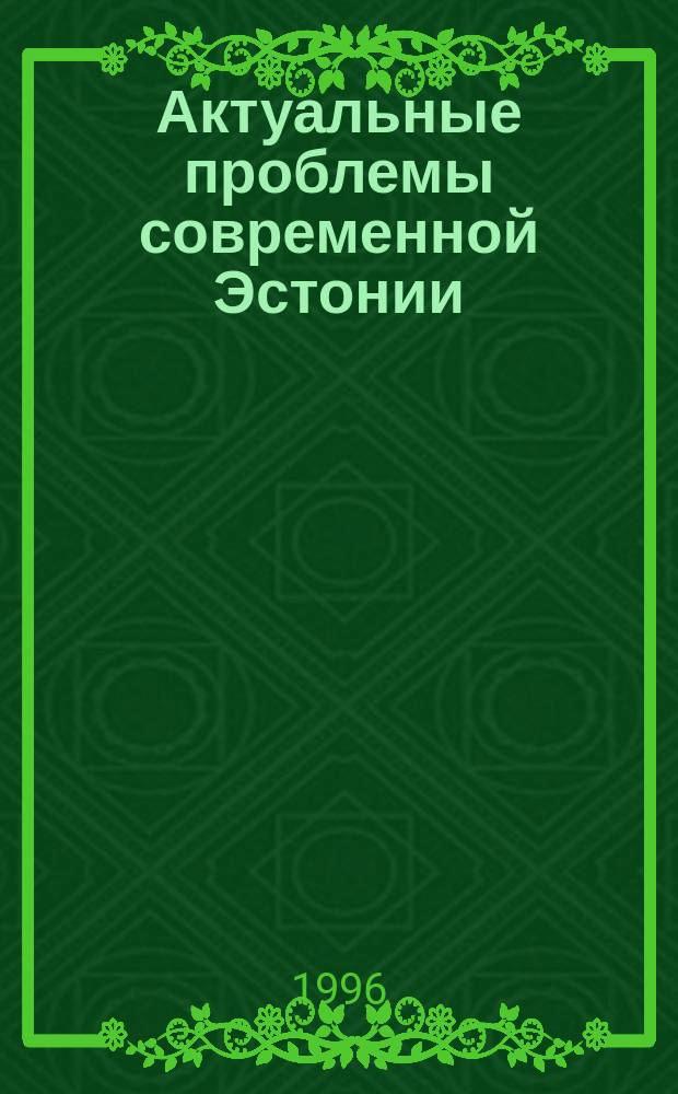 Актуальные проблемы современной Эстонии : Материалы Общепарт. теорет. конф. ОНПЭ, Уускюла, 14-15 июня 1996 года