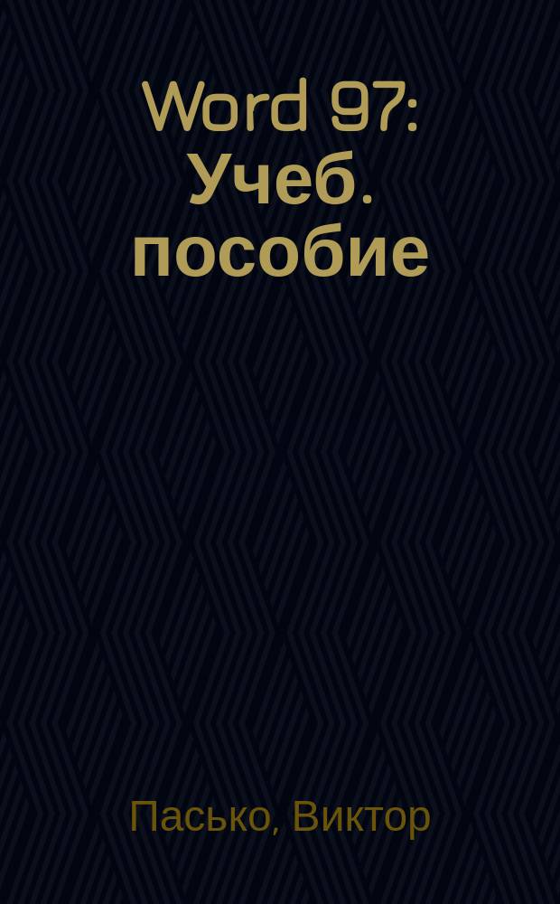 Word 97 : Учеб. пособие : Для пользователя