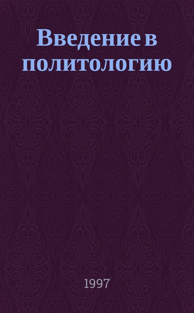 Введение в политологию : (Учеб.-метод. пособие для студентов)