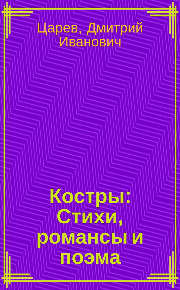 Костры : Стихи, романсы и поэма