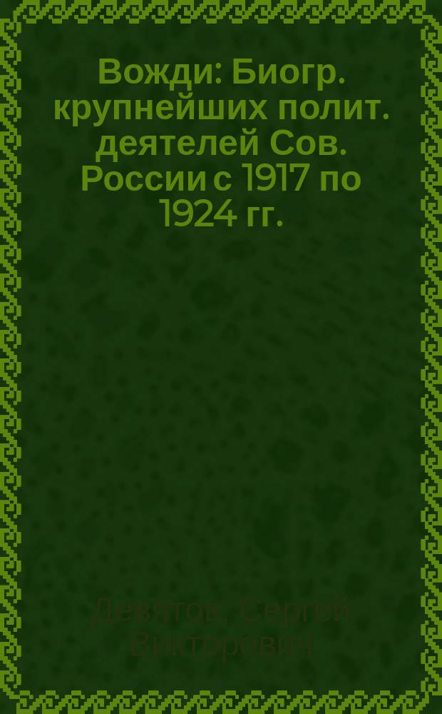 Вожди : Биогр. крупнейших полит. деятелей Сов. России с 1917 по 1924 гг.