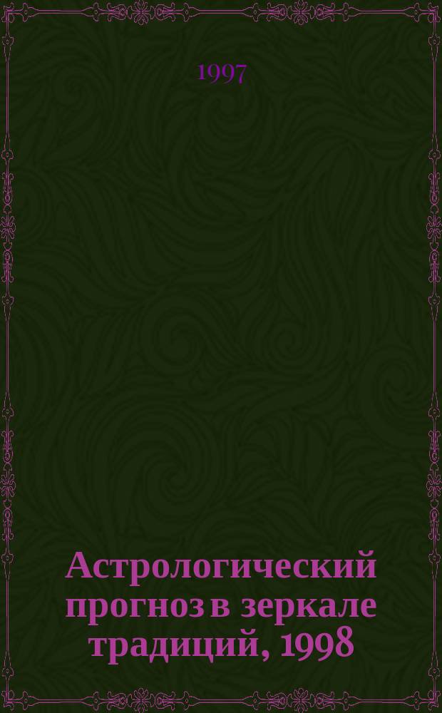 Астрологический прогноз в зеркале традиций, 1998 : Рыбы, 20.02-20.03