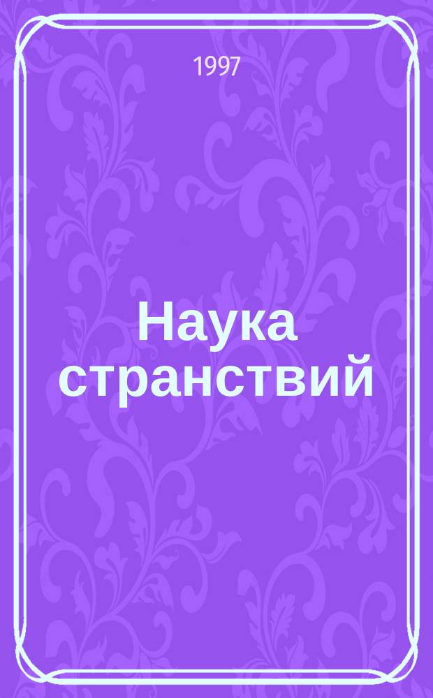 Наука странствий : Роман