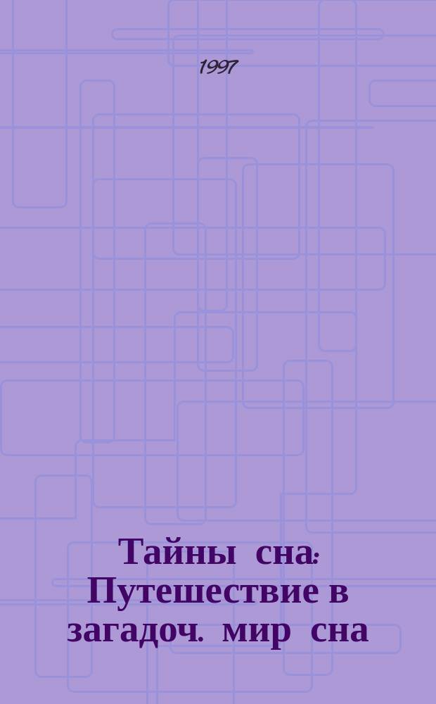 Тайны сна : Путешествие в загадоч. мир сна