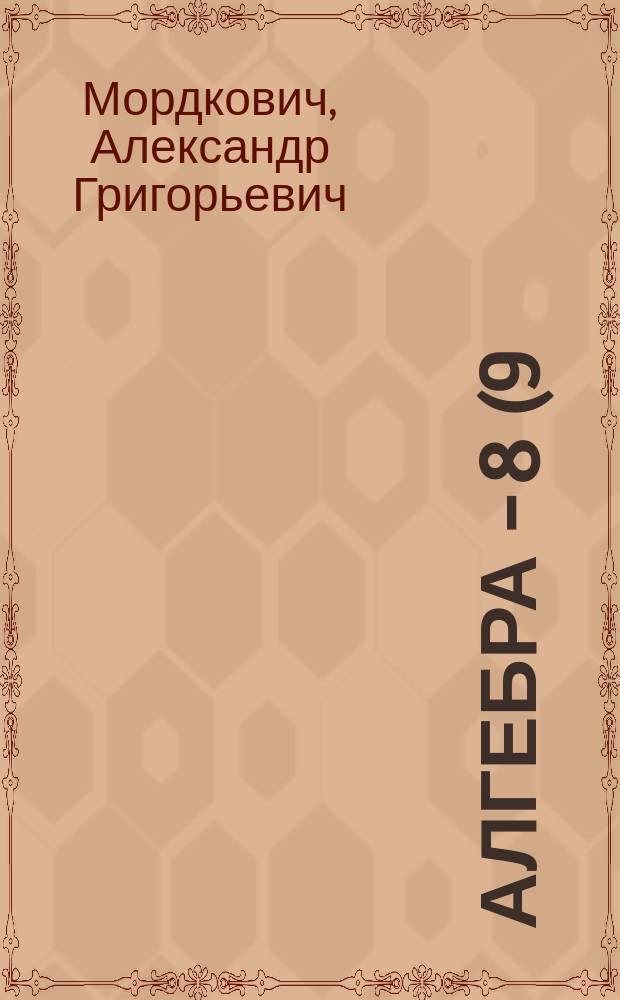 Алгебра - 8 (9) : Задачник