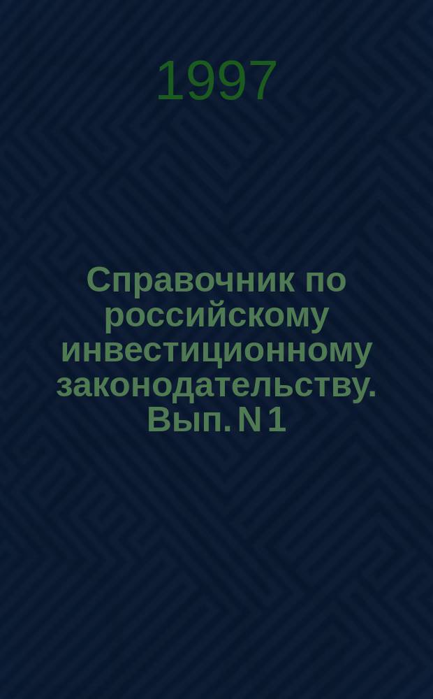 Справочник по российскому инвестиционному законодательству. Вып. N 1