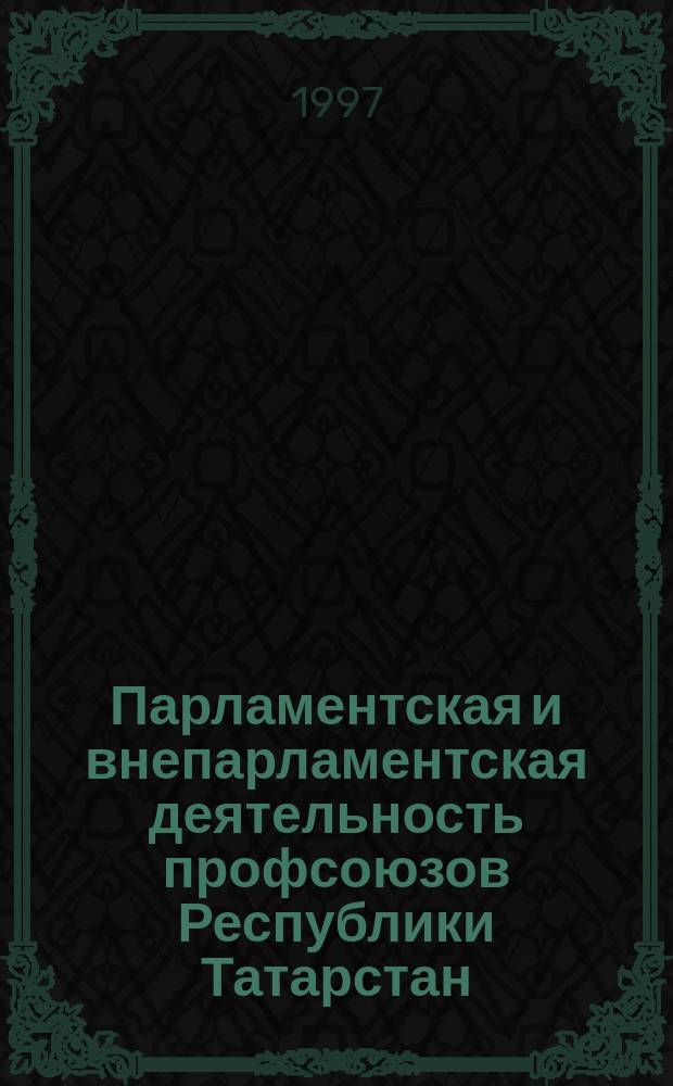 Парламентская и внепарламентская деятельность профсоюзов Республики Татарстан