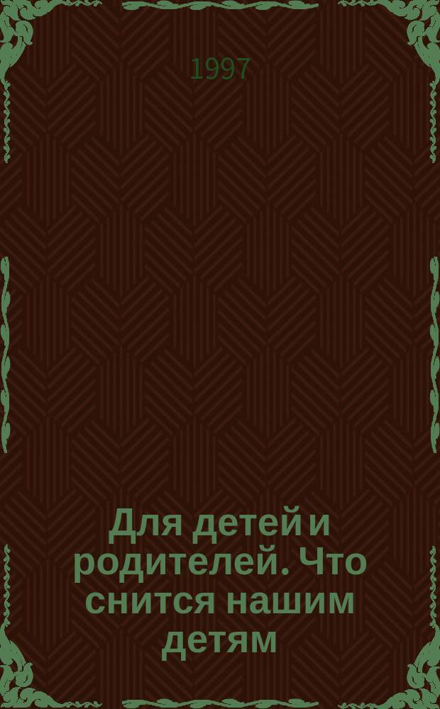 Для детей и родителей. Что снится нашим детям