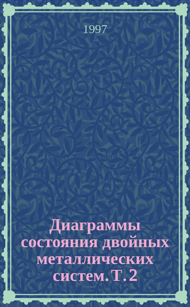 Диаграммы состояния двойных металлических систем. Т. 2