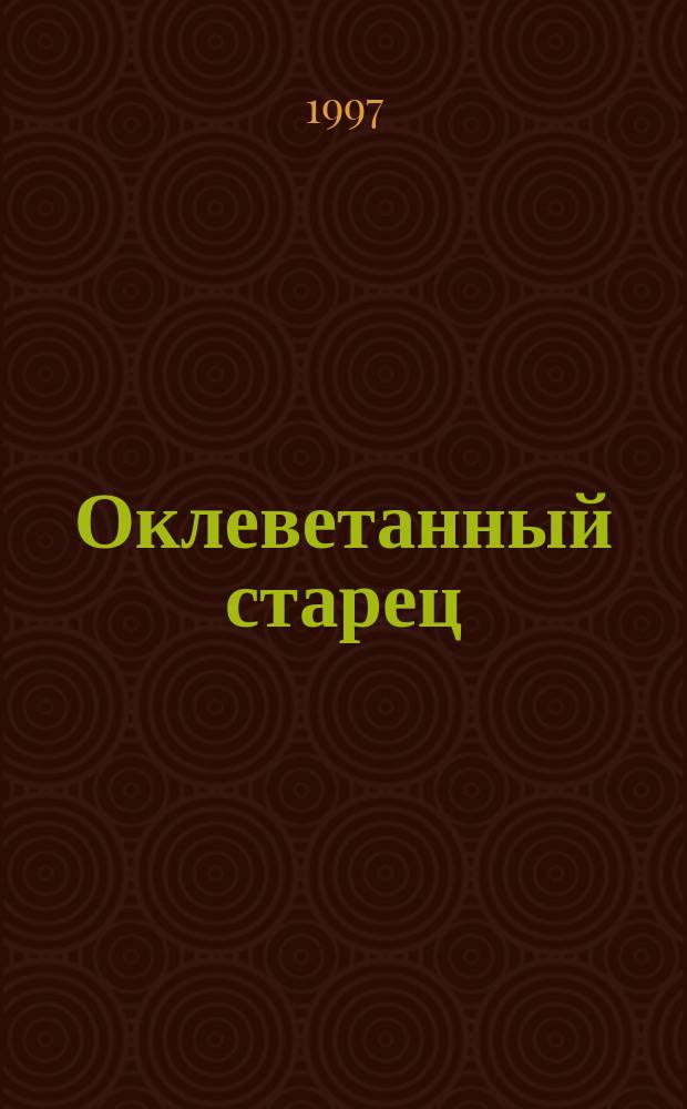 Оклеветанный старец : (Правда о Григории Распутине) : Сост. по тр. д.э.н., писателя-историка О. Платонова