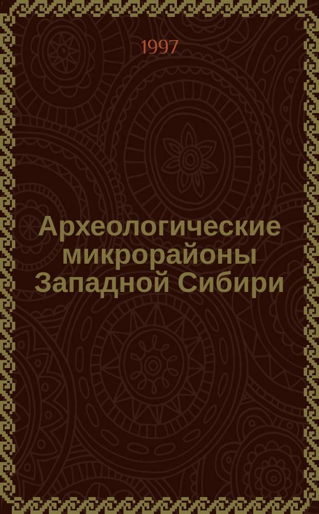 Археологические микрорайоны Западной Сибири : Межвед. темат. сб. науч. тр. : По материалам Всерос. науч. конф. "Археол. микрорайоны", Омск, нояб. 1994 г
