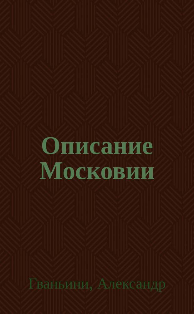 Описание Московии = Omnium regionum Moscoviae descriptio