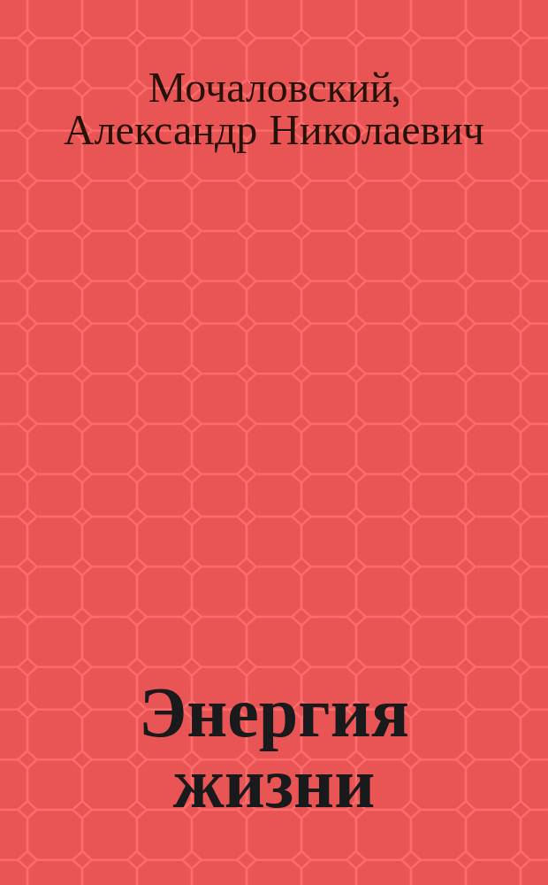 Энергия жизни