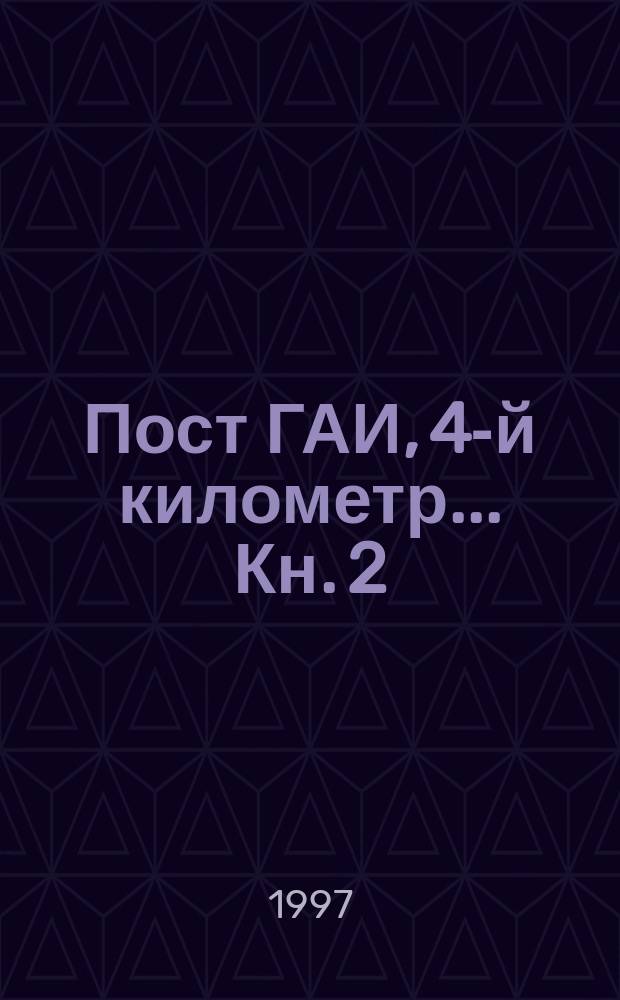 Пост ГАИ, 4-й километр... Кн. 2