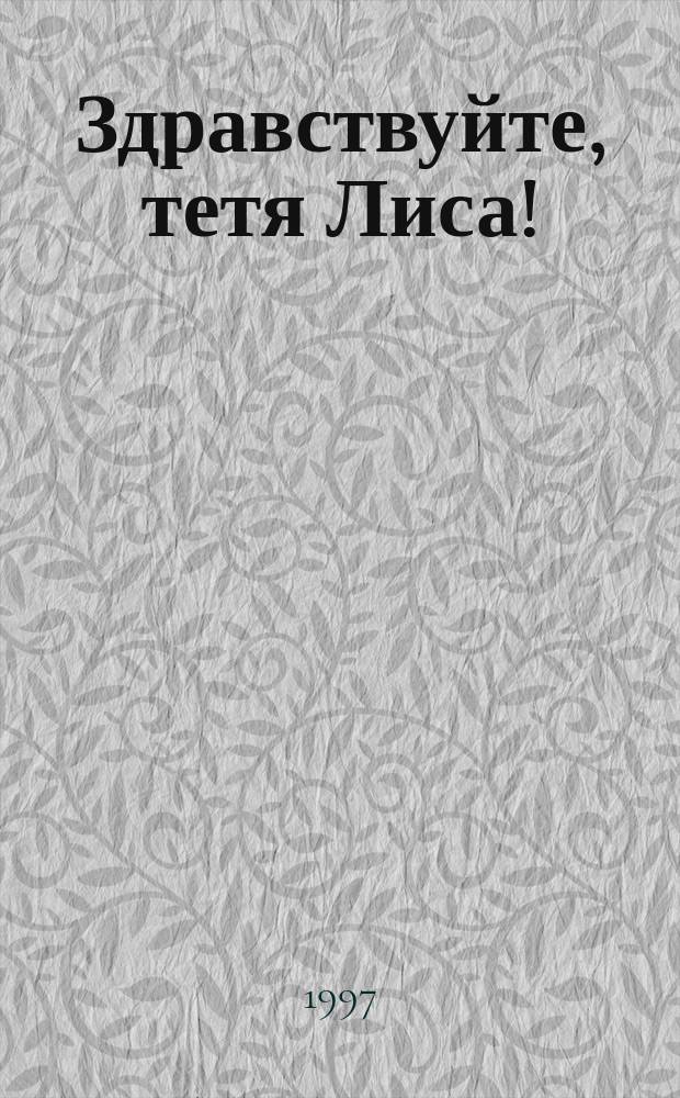 Здравствуйте, тетя Лиса!