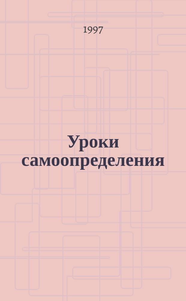 Уроки самоопределения : Метод. пособие для учителя по курсу "Основы жизнен. самоопределения" : 1 кл