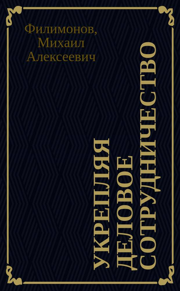 Укрепляя деловое сотрудничество : Очерки истории Профсоюза работников гос. учреждений и обществ. обслуживания Респ. Башкортостан : К 80-летию со дня основания