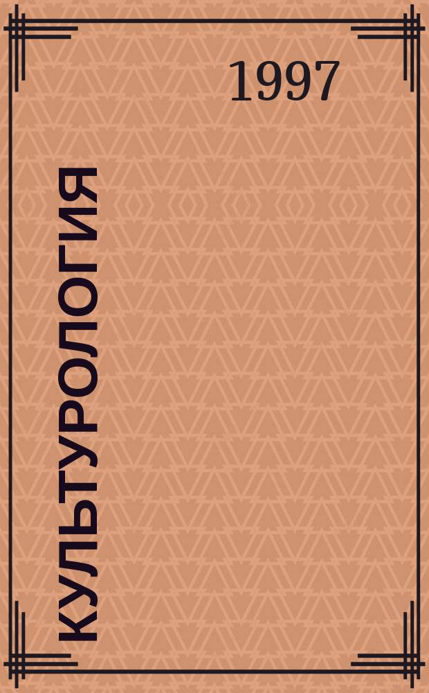 Культурология : Прогр.-конспект для студентов и преподавателей техн. и гуманит. вузов России