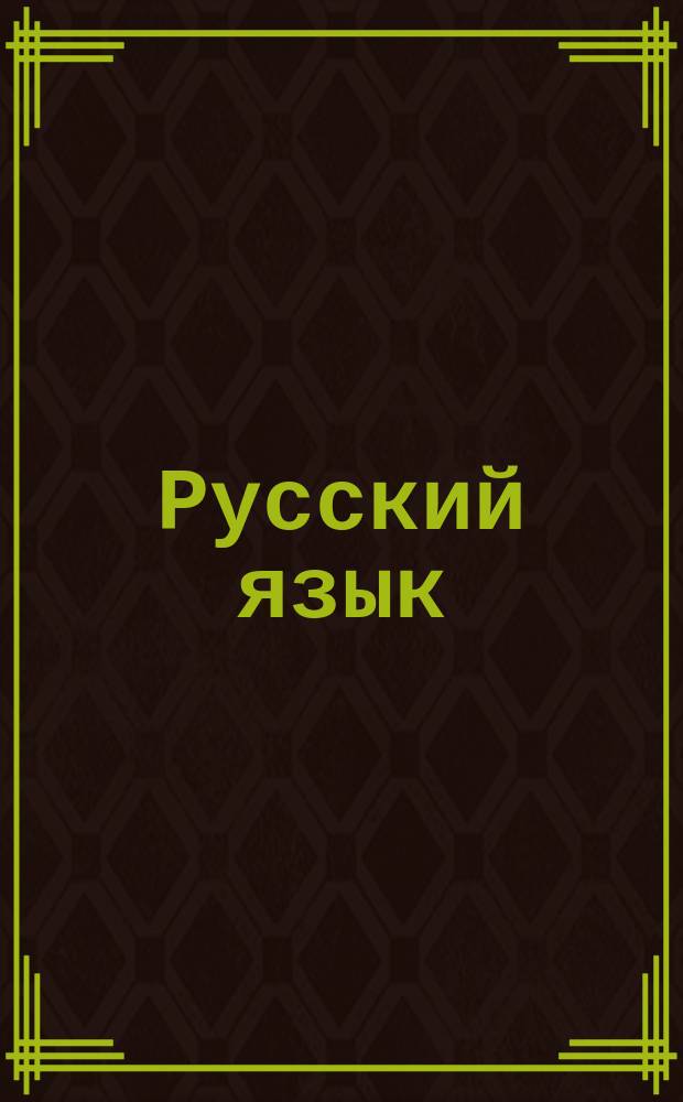 Русский язык: Теория
