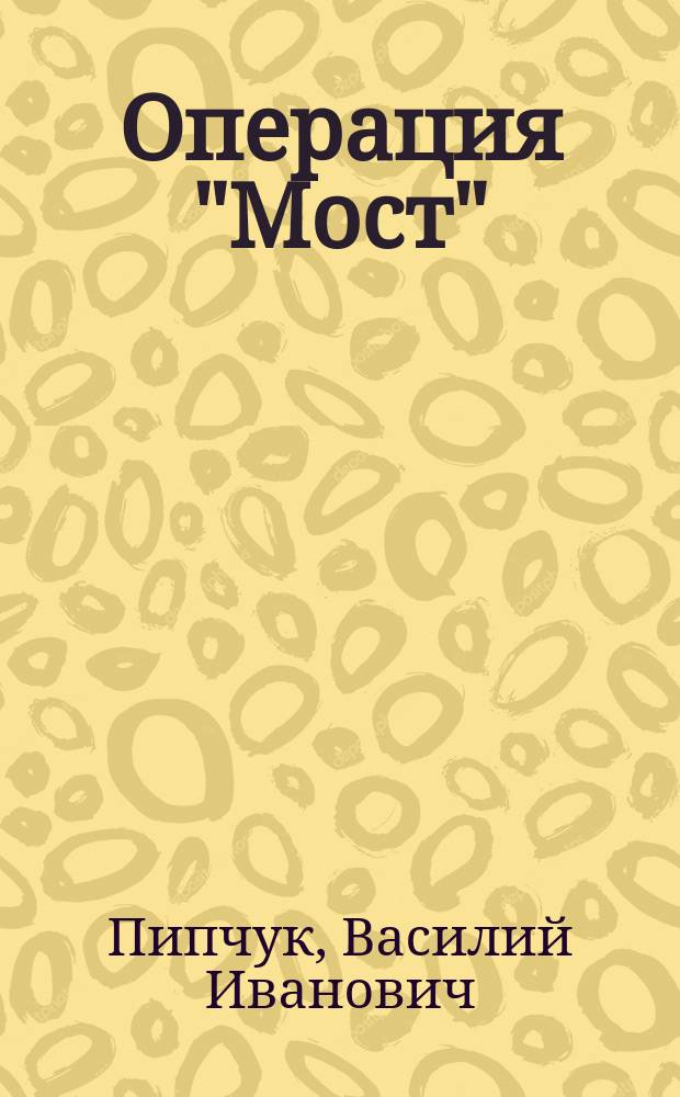 Операция "Мост" : (Рассказы разведчика)