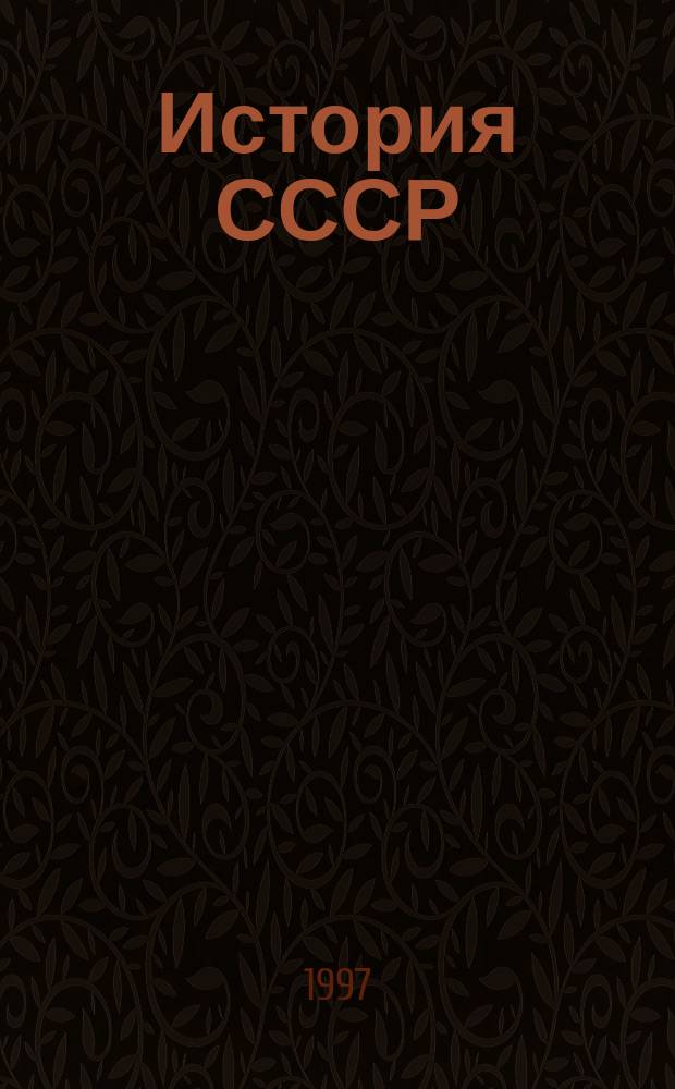 История СССР : Хрестоматия для чтения вслух