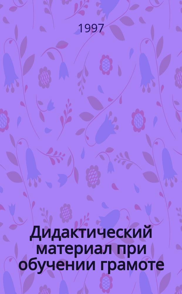 Дидактический материал при обучении грамоте : Учеб. пособие для учителей нач. кл