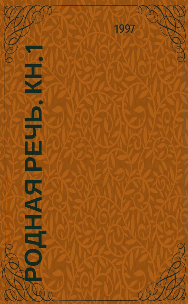 Родная речь. Кн. 1