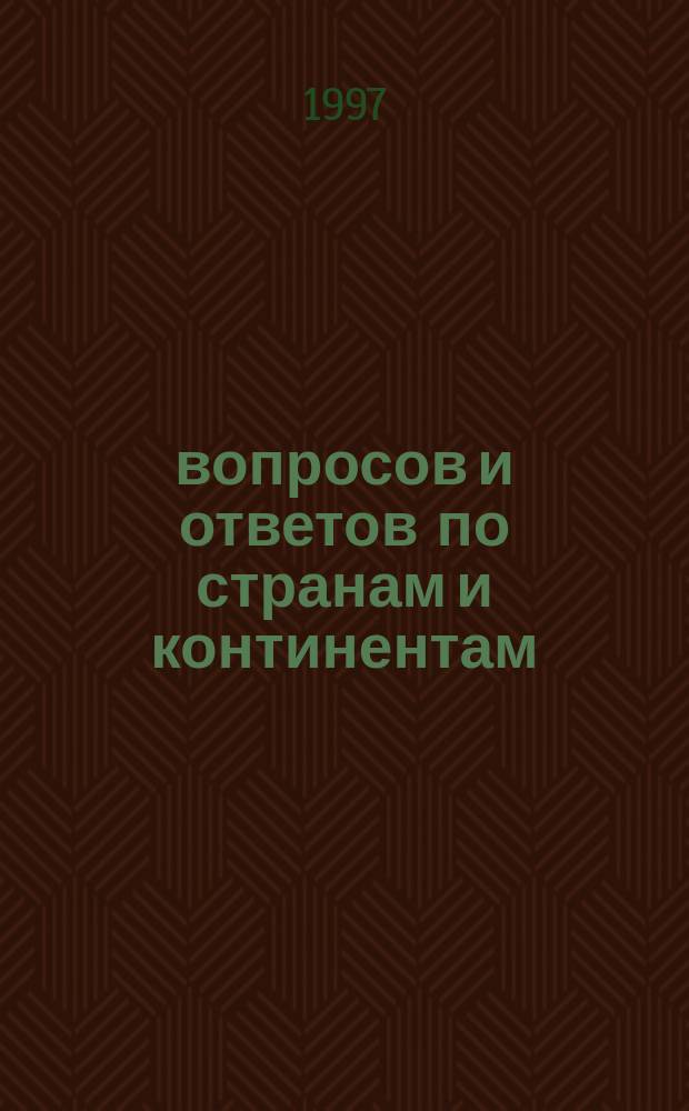 300 вопросов и ответов по странам и континентам