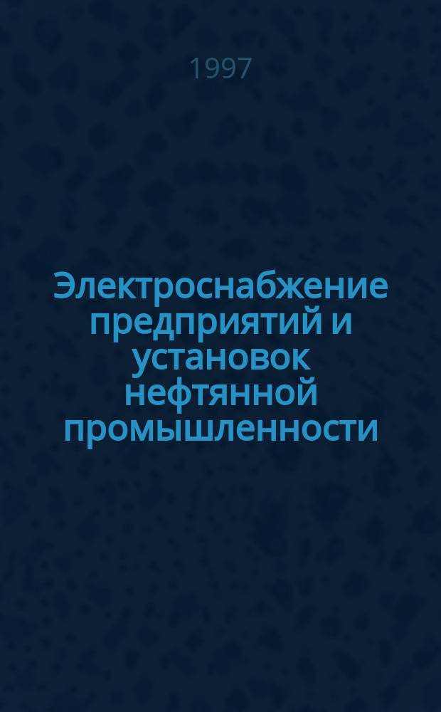 Электроснабжение предприятий и установок нефтянной промышленности : Учеб. для студентов нефт. техникумов и колледжей