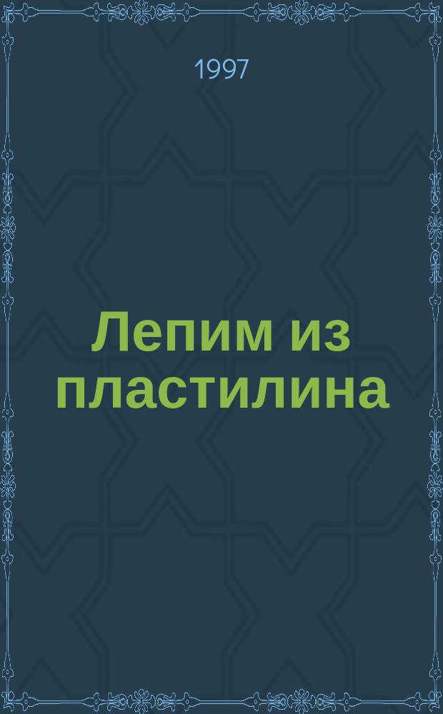 Лепим из пластилина