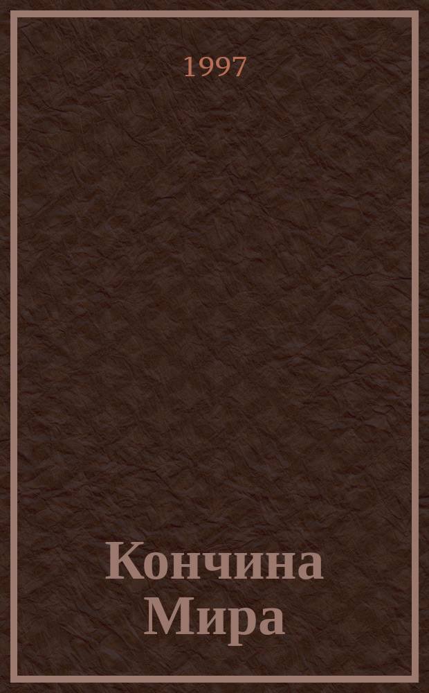 Кончина Мира : Всеобщ. суд над миром, обновление мира и его будущная вечность