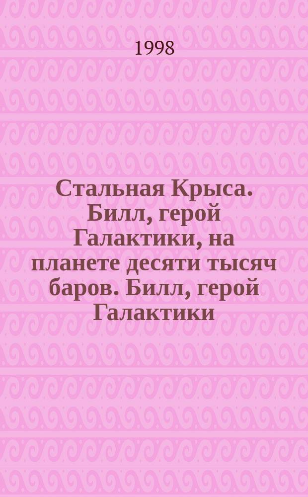 Стальная Крыса. Билл, герой Галактики, на планете десяти тысяч баров. Билл, герой Галактики: последнее злополучное приключение : [Фантаст. романы Пер. с англ]