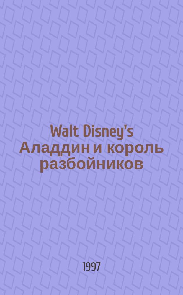 Walt Disney's Аладдин и король разбойников