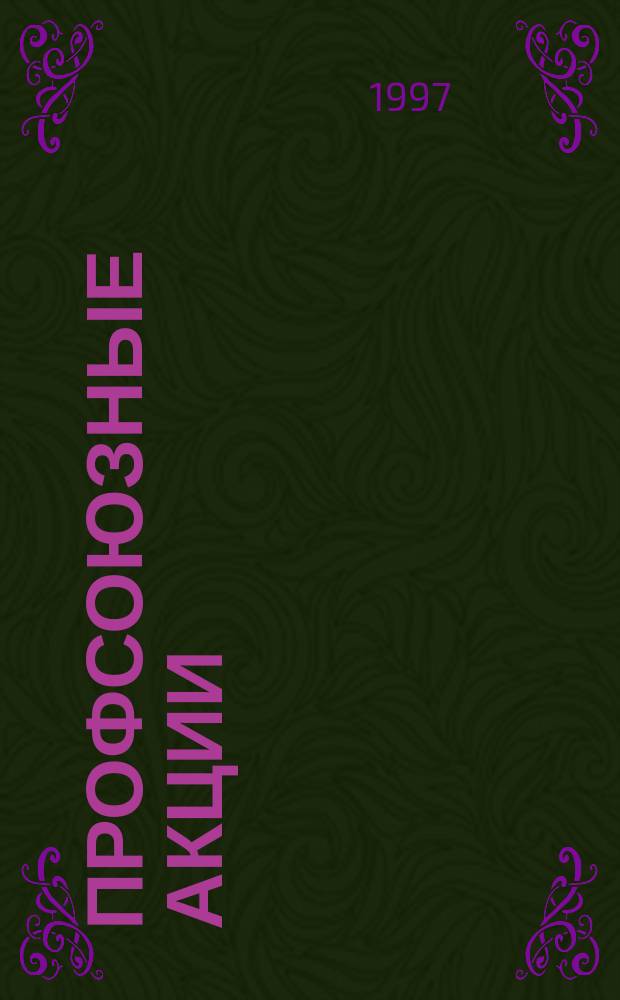 Профсоюзные акции: цели, формы, методы : Метод. пособие в помощь профсоюз. активу г. Москвы