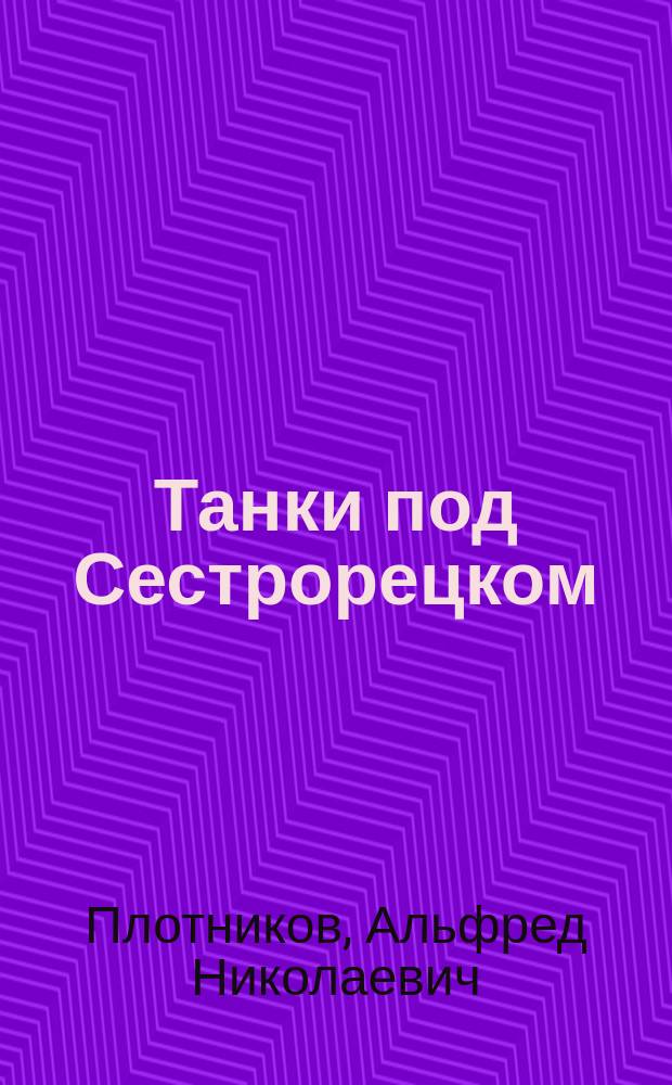 Танки под Сестрорецком : Повести и рассказы