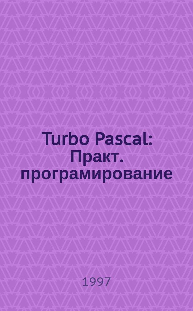 Turbo Pascal : Практ. програмирование
