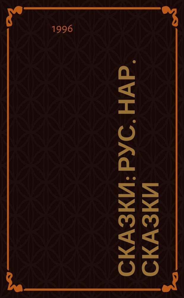 Сказки : Рус. нар. сказки