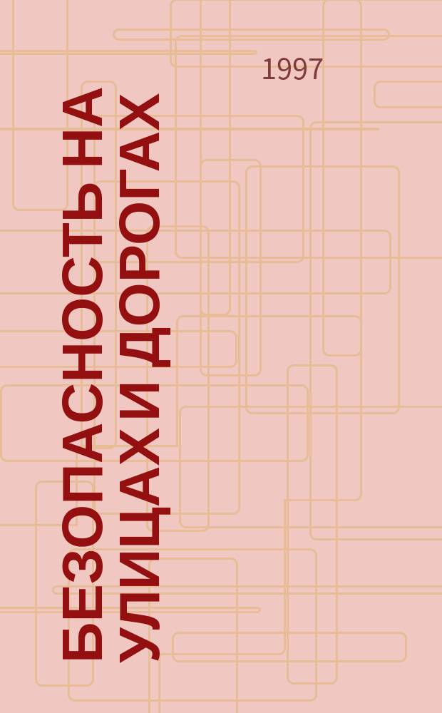 Безопасность на улицах и дорогах : 2 кл. : Иллюстратив. материал к метод. пособию для учителя : Для общеобразоват. учреждений и учреждений доп. образования детей