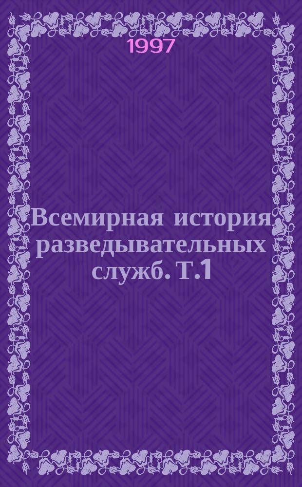 Всемирная история разведывательных служб. Т.1 : [1870-1939]