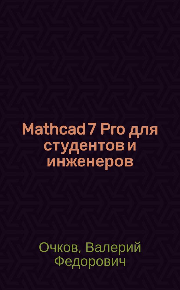 Mathcad 7 Pro для студентов и инженеров