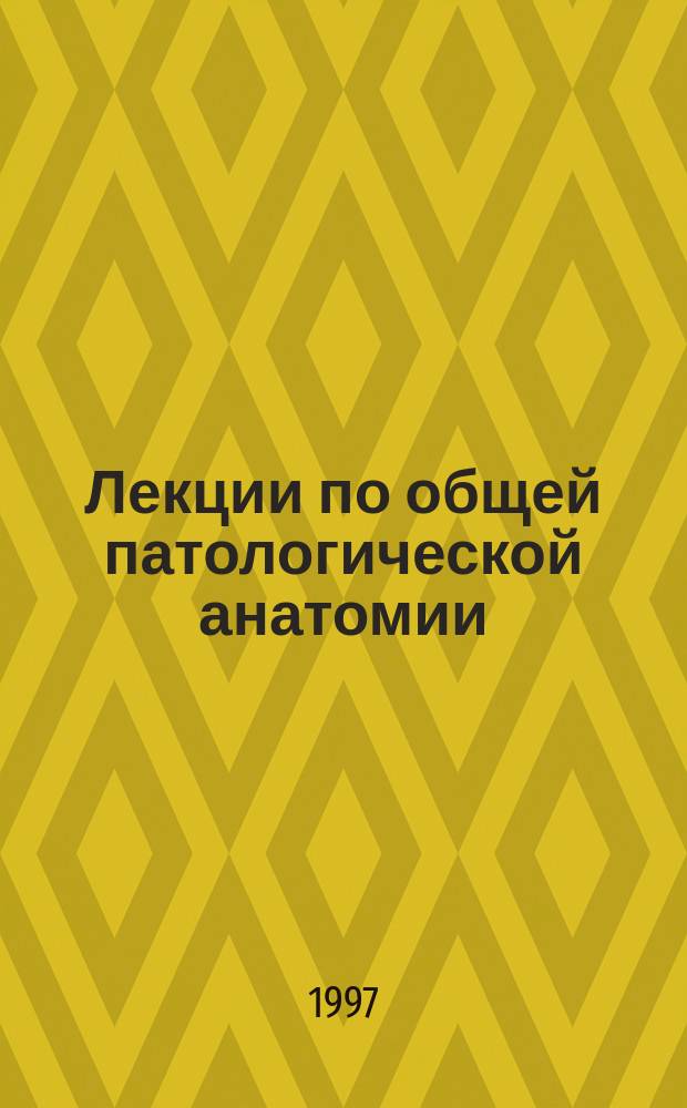 Лекции по общей патологической анатомии
