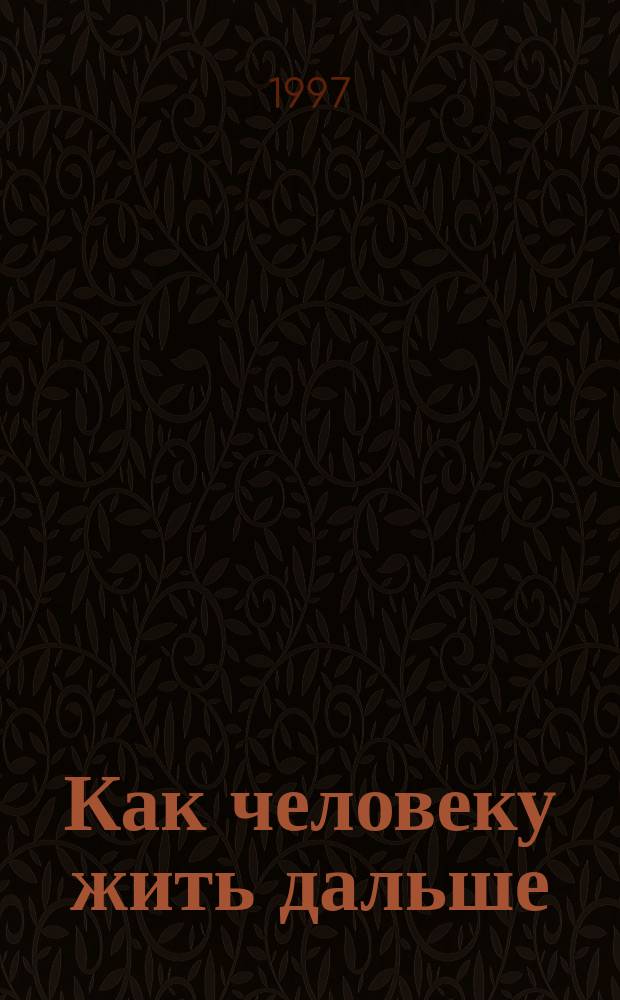 Как человеку жить дальше : Воспоминания об Учителе П.К. Иванове, а также выдержки из его тетр.-дневников