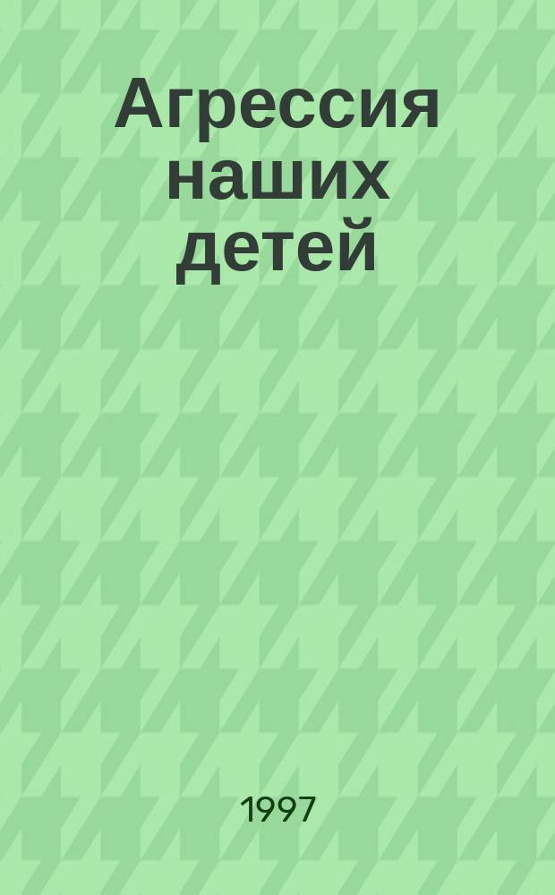 Агрессия наших детей