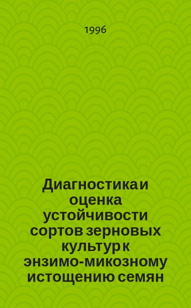 Диагностика и оценка устойчивости сортов зерновых культур к энзимо-микозному истощению семян (ЭМИС) : Метод. указания